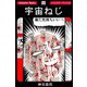 宇宙ねじ（PAD） [電子書籍]