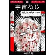 宇宙ねじ（PAD） [電子書籍]