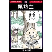 栗坊主（PAD） [電子書籍]