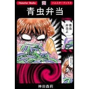 青虫弁当（PAD） [電子書籍]