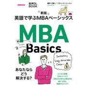 音声DL BOOK 新版 英語で学ぶMBAベーシックス（NHK出版） [電子書籍]