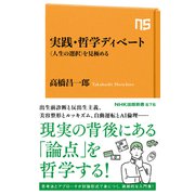 実践・哲学ディベート 〈人生の選択〉を見極める（NHK出版） [電子書籍]