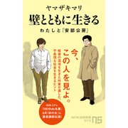 壁とともに生きる わたしと「安部公房」（NHK出版） [電子書籍]