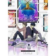 セカンドシュガー【合冊版】（Bコミ） [電子書籍]
