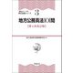 地方公務員法101問〈第4次改訂版〉（学陽書房） [電子書籍]