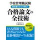 学校管理職試験 採点者の心をつかむ！合格論文の全技術（学陽書房） [電子書籍]
