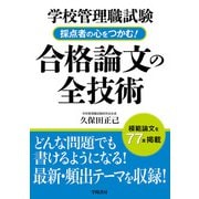 学校管理職試験 採点者の心をつかむ！合格論文の全技術（学陽書房） [電子書籍]