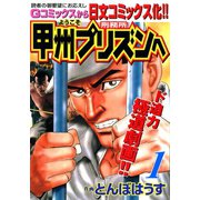 ようこそ甲州プリズンへ（1）（日本文芸社） [電子書籍]