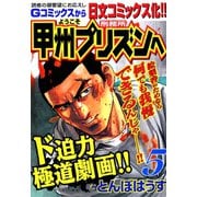 ようこそ甲州プリズンへ（5）（日本文芸社） [電子書籍]