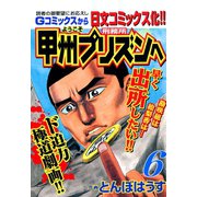 ようこそ甲州プリズンへ（6）（日本文芸社） [電子書籍]