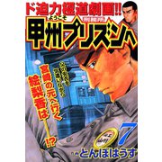 ようこそ甲州プリズンへ（7）（日本文芸社） [電子書籍]