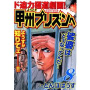 ようこそ甲州プリズンへ（8）（日本文芸社） [電子書籍]