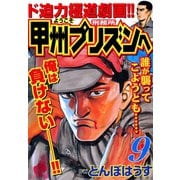 ようこそ甲州プリズンへ（9）（日本文芸社） [電子書籍]