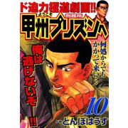ようこそ甲州プリズンへ（10）（日本文芸社） [電子書籍]