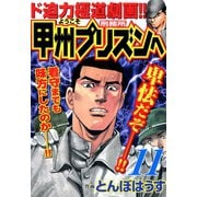 ようこそ甲州プリズンへ（11）（日本文芸社） [電子書籍]