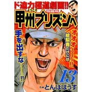 ようこそ甲州プリズンへ（13）（日本文芸社） [電子書籍]