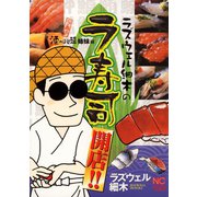 ラズウェル細木のラ寿司開店！！（1）（日本文芸社） [電子書籍]