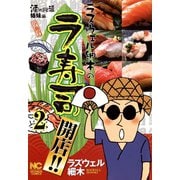 ラズウェル細木のラ寿司開店！！（2）（日本文芸社） [電子書籍]