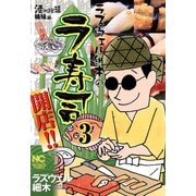 ラズウェル細木のラ寿司開店！！（3）（日本文芸社） [電子書籍]
