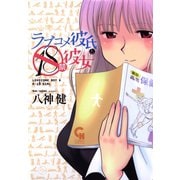 ラブコメ彼氏と18禁彼女（日本文芸社） [電子書籍]