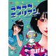 ラブラブエイリアン（1）（日本文芸社） [電子書籍]