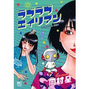 ラブラブエイリアン（1）（日本文芸社） [電子書籍]