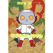 ラブラブエイリアン（3）（日本文芸社） [電子書籍]