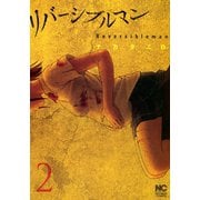 リバーシブルマン（2）（日本文芸社） [電子書籍]