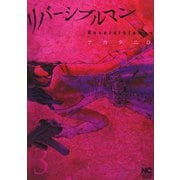 リバーシブルマン（3）（日本文芸社） [電子書籍]