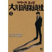 リバースエッジ 大川端探偵社（3）（日本文芸社） [電子書籍]
