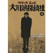 リバースエッジ 大川端探偵社（6）（日本文芸社） [電子書籍]