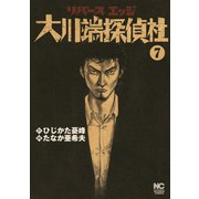 リバースエッジ 大川端探偵社（7）（日本文芸社） [電子書籍]