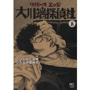 リバースエッジ 大川端探偵社（8）（日本文芸社） [電子書籍]