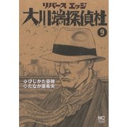 リバースエッジ 大川端探偵社（9）（日本文芸社） [電子書籍]