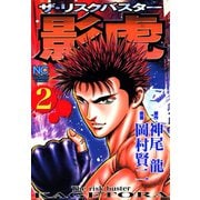 影虎（2）（日本文芸社） [電子書籍]