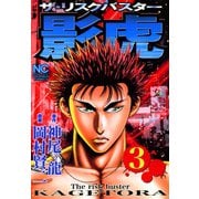 影虎（3）（日本文芸社） [電子書籍]