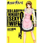 奥さまは女スパイ（1）（日本文芸社） [電子書籍]