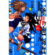 下降世界ヲ辿ル物語（1）（日本文芸社） [電子書籍]