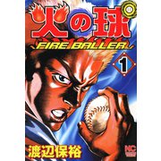 火の球 ～FIRE BALLER～（1）（日本文芸社） [電子書籍]