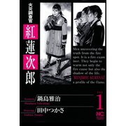 火災調査官 紅蓮次郎（1）（日本文芸社） [電子書籍]