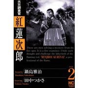 火災調査官 紅蓮次郎（2）（日本文芸社） [電子書籍]