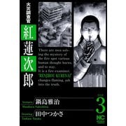火災調査官 紅蓮次郎（3）（日本文芸社） [電子書籍]