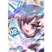 花嫁の風（2）（日本文芸社） [電子書籍]