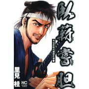 臥薪嘗胆（日本文芸社） [電子書籍]
