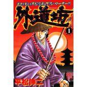 外道坊 （1）（日本文芸社） [電子書籍]