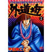 外道坊 （2）（日本文芸社） [電子書籍]