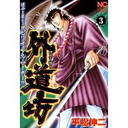 外道坊 （3）（日本文芸社） [電子書籍]
