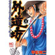 外道坊 （4）（日本文芸社） [電子書籍]