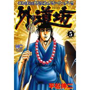 外道坊 （5）（日本文芸社） [電子書籍]