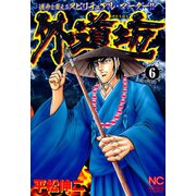 外道坊 （6）（日本文芸社） [電子書籍]